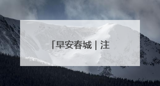 早安春城｜注意！昆明将出现强降雨天气