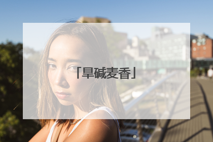 旱碱麦香