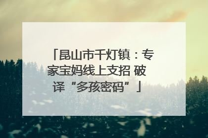 昆山市千灯镇：专家宝妈线上支招 破译“多孩密码”