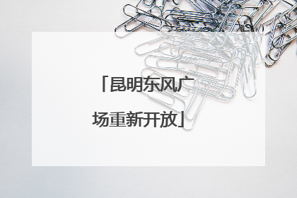 昆明东风广场重新开放