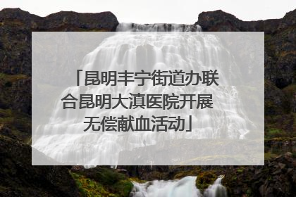 昆明丰宁街道办联合昆明大滇医院开展无偿献血活动
