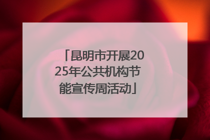 昆明市开展2025年公共机构节能宣传周活动