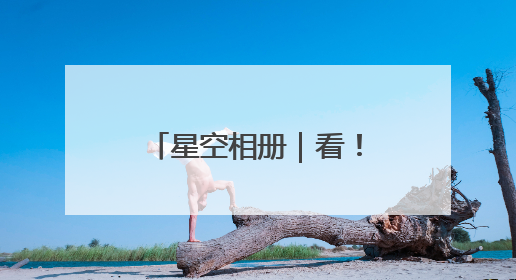 星空相册｜看！这是今年“离你最近”的满月