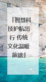 智慧科技护航出行 传统文化温暖旅途