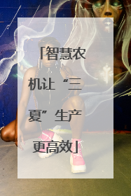 智慧农机让“三夏”生产更高效