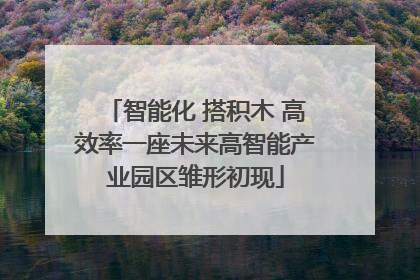 智能化 搭积木 高效率一座未来高智能产业园区雏形初现