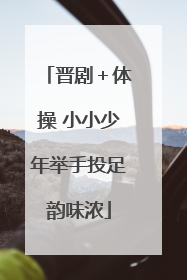晋剧＋体操 小小少年举手投足韵味浓