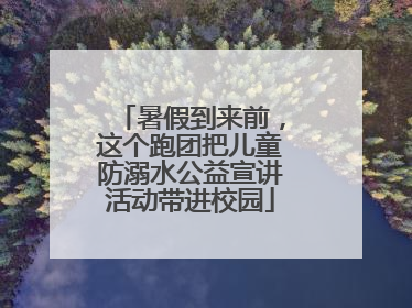 暑假到来前，这个跑团把儿童防溺水公益宣讲活动带进校园