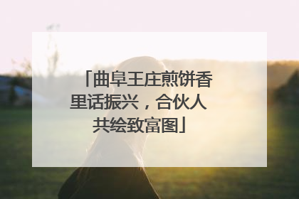 曲阜王庄煎饼香里话振兴，合伙人共绘致富图