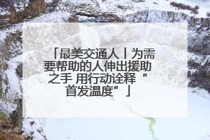 最美交通人丨为需要帮助的人伸出援助之手 用行动诠释“首发温度”
