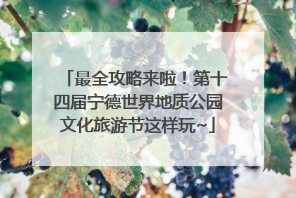 最全攻略来啦！第十四届宁德世界地质公园文化旅游节这样玩~