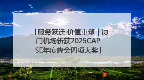 服务跃迁·价值重塑｜厦门机场斩获2025CAPSE年度峰会四项大奖