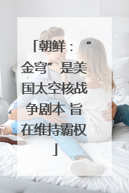 朝鲜：“金穹”是美国太空核战争剧本 旨在维持霸权