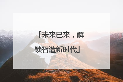 未来已来，解锁智造新时代