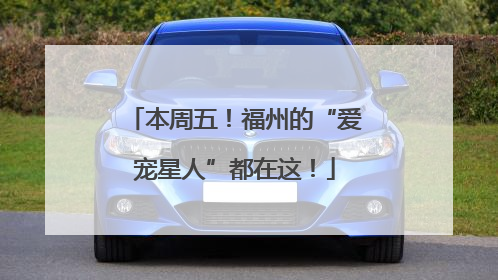 本周五！福州的“爱宠星人”都在这！