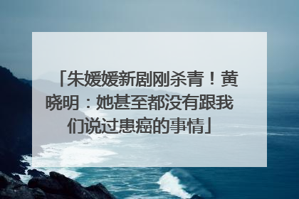 朱媛媛新剧刚杀青！黄晓明：她甚至都没有跟我们说过患癌的事情