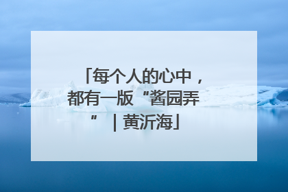 每个人的心中，都有一版“酱园弄”｜黄沂海