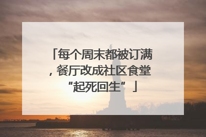 每个周末都被订满，餐厅改成社区食堂“起死回生”