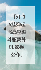歼-15挂弹起飞高空缠斗驱离外机 影像公布