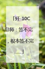 歼-10C总师：签不完，根本签不完……