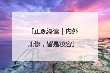正观漫读｜内外兼修，皆是妆容
