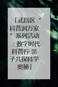 武昌区“科普润万家”系列活动：数字时代科普行 亲子共探科学奥秘