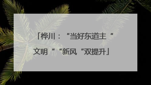 桦川：“当好东道主“文明““新风“双提升