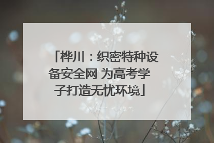 桦川：织密特种设备安全网 为高考学子打造无忧环境