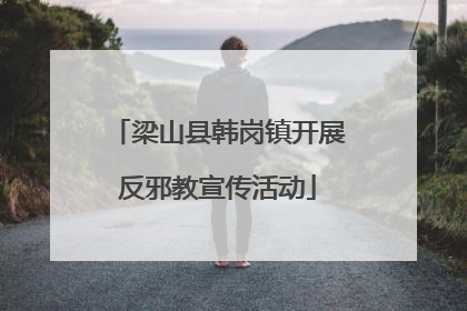 梁山县韩岗镇开展反邪教宣传活动