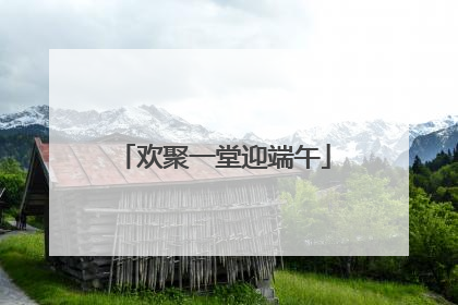 欢聚一堂迎端午