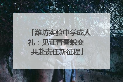 潍坊实验中学成人礼：见证青春蜕变 共赴责任新征程