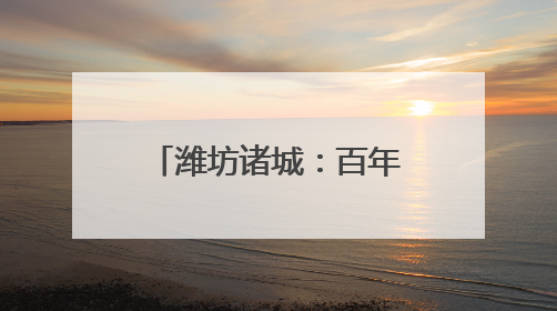 潍坊诸城：百年风华铸党魂 七一颂歌谱新章