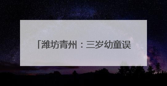 潍坊青州：三岁幼童误吸花生米导致气管堵塞 医护人员紧急救治