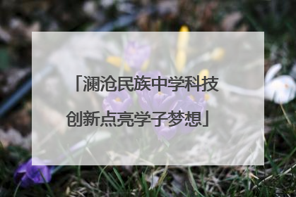 澜沧民族中学科技创新点亮学子梦想
