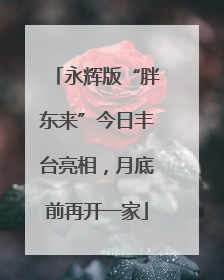 永辉版“胖东来”今日丰台亮相，月底前再开一家