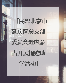 民盟北京市延庆区总支部委员会赴内蒙古开展捐赠助学活动