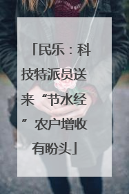 民乐：科技特派员送来“节水经”农户增收有盼头