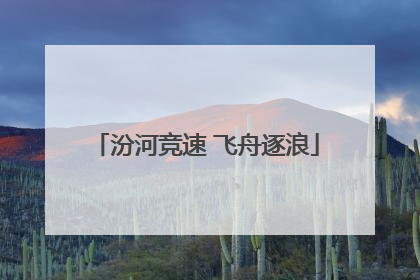 汾河竞速 飞舟逐浪
