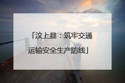 汶上县：筑牢交通运输安全生产防线