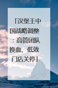 汉堡王中国战略调整：高管团队换血、低效门店关停