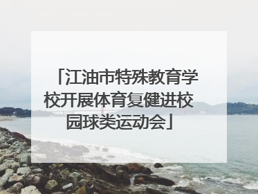 江油市特殊教育学校开展体育复健进校园球类运动会