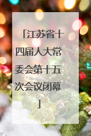 江苏省十四届人大常委会第十五次会议闭幕