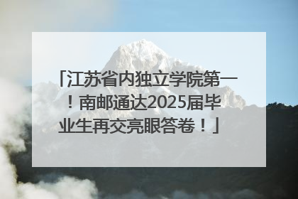 江苏省内独立学院第一！南邮通达2025届毕业生再交亮眼答卷！