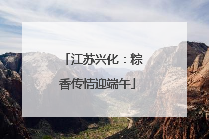 江苏兴化：粽香传情迎端午