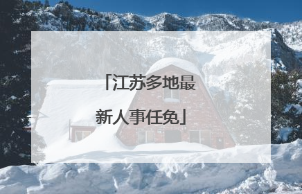 江苏多地最新人事任免