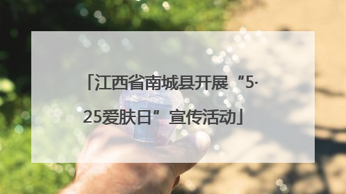 江西省南城县开展“5·25爱肤日”宣传活动