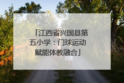 江西省兴国县第五小学：门球运动赋能体教融合