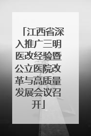 江西省深入推广三明医改经验暨公立医院改革与高质量发展会议召开