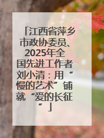江西省萍乡市政协委员、2025年全国先进工作者刘小清：用“慢的艺术”铺就“爱的长征”