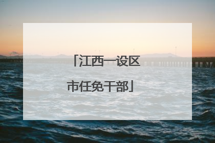 江西一设区市任免干部